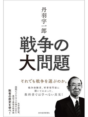 cover image of 丹羽宇一郎　戦争の大問題―それでも戦争を選ぶのか。